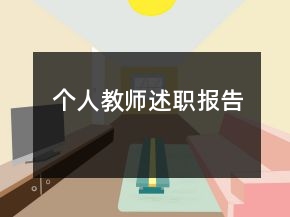 個(gè)人教師述職報(bào)告