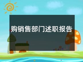 購銷售部門述職報(bào)告