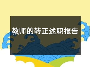 教師的轉(zhuǎn)正述職報告