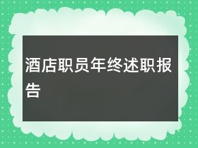酒店職員年終述職報告