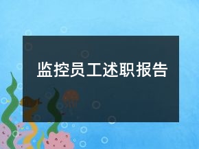 監(jiān)控員工述職報告