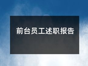 前臺員工述職報告