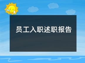 員工入職述職報(bào)告