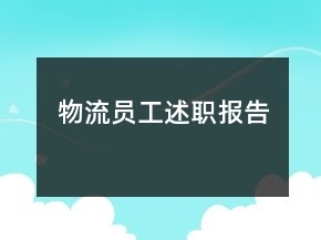 物流員工述職報(bào)告