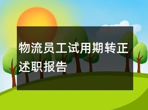 物流員工試用期轉(zhuǎn)正述職報告