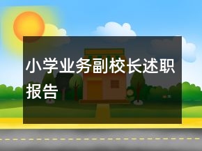 小學業(yè)務(wù)副校長述職報告