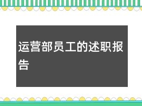 運(yùn)營(yíng)部員工的述職報(bào)告