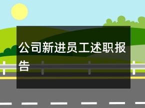 公司新進(jìn)員工述職報(bào)告
