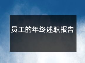 員工的年終述職報告