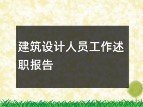 建筑設(shè)計人員工作述職報告