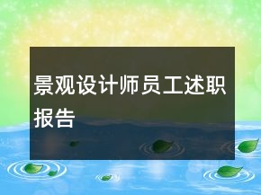 景觀設計師員工述職報告