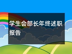 學(xué)生會(huì)部長(zhǎng)年終述職報(bào)告