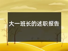 大一班長的述職報(bào)告