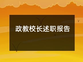 政教校長述職報(bào)告