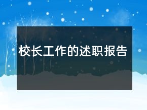 校長工作的述職報告