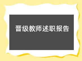 晉級教師述職報告