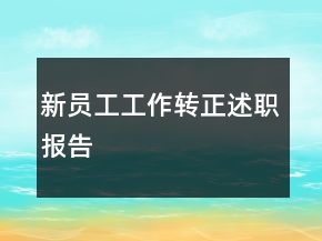 新員工工作轉正述職報告