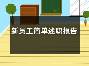 新員工簡單述職報(bào)告