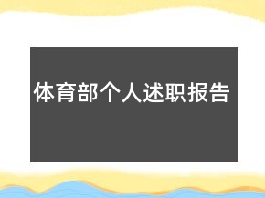 體育部個(gè)人述職報(bào)告