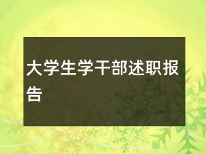 大學(xué)生學(xué)干部述職報告