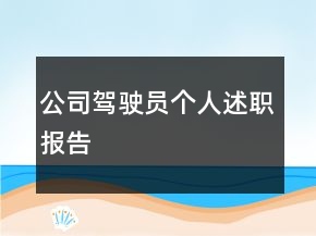 公司駕駛員個(gè)人述職報(bào)告