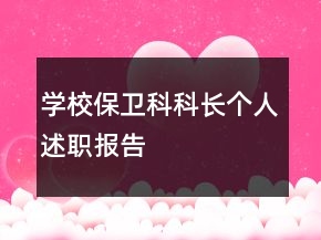 學(xué)校保衛(wèi)科科長個(gè)人述職報(bào)告
