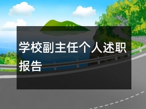 學(xué)校副主任個人述職報告