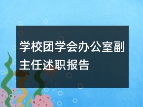 學(xué)校團(tuán)學(xué)會(huì)辦公室副主任述職報(bào)告