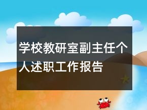 學(xué)校教研室副主任個人述職工作報告