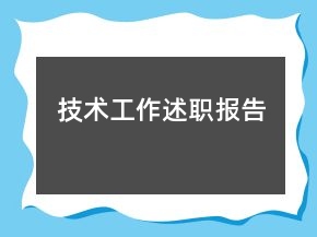 技術(shù)工作述職報告