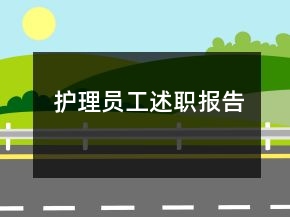 護(hù)理員工述職報(bào)告