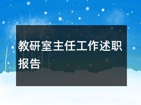 教研室主任工作述職報告