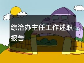綜治辦主任工作述職報(bào)告