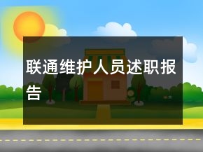 聯(lián)通維護(hù)人員述職報告