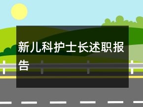 新兒科護士長述職報告