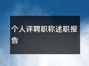 個人評聘職稱述職報告