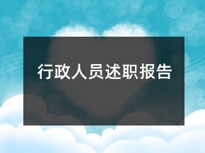 行政人員述職報告