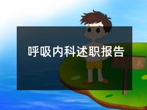 呼吸內(nèi)科述職報(bào)告