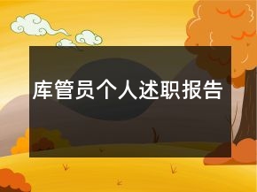 庫管員個人述職報告