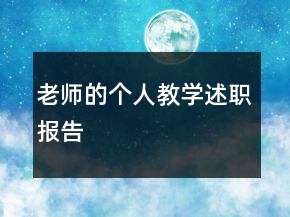 老師的個人教學述職報告