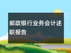 郵政銀行業(yè)務(wù)會計述職報告
