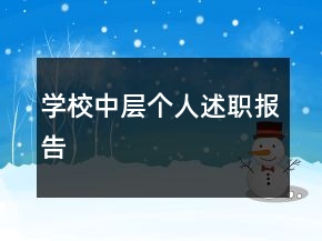 學(xué)校中層個(gè)人述職報(bào)告