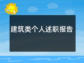 建筑類(lèi)個(gè)人述職報(bào)告