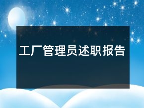 工廠管理員述職報告