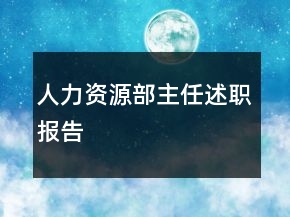 人力資源部主任述職報(bào)告
