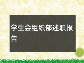學(xué)生會組織部述職報告
