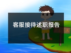 客服接待述職報告
