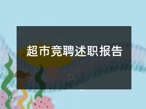 超市競聘述職報告