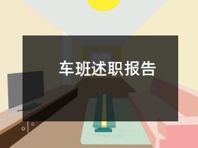 車班述職報(bào)告