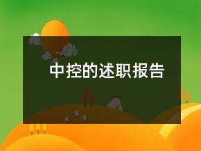 中控的述職報(bào)告